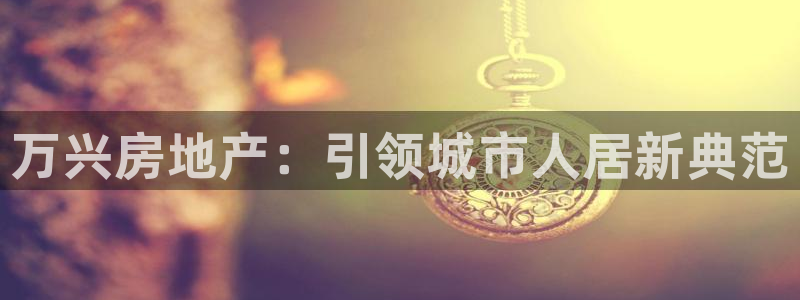 万向娱乐的联系方式有哪些